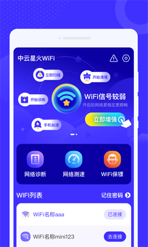 中云星火WiFi官方版