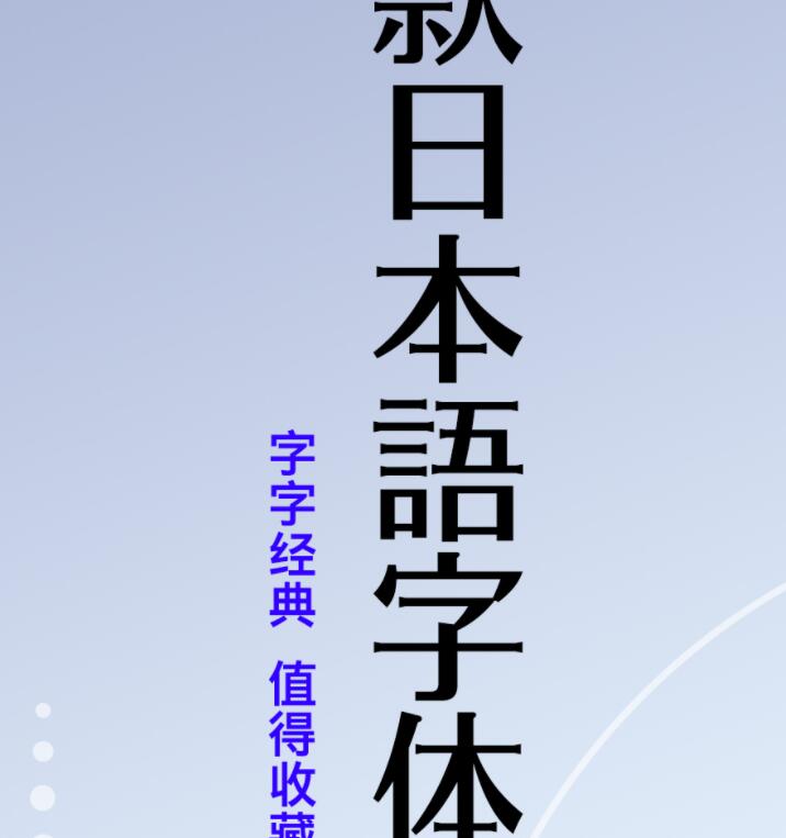 91款最经典的Motoya日本语字体正式上线