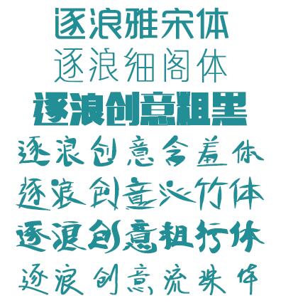 盘点免费的中文字体可以下载
