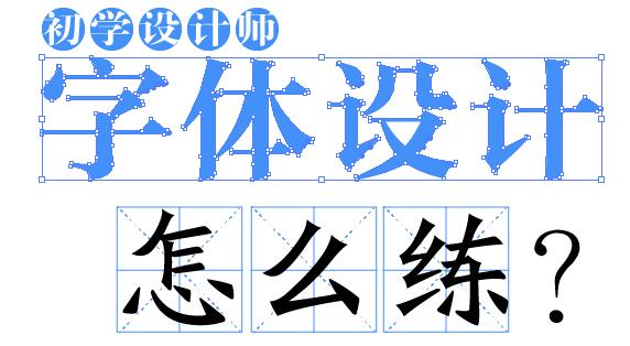 初学设计师如何做好中文字体设计