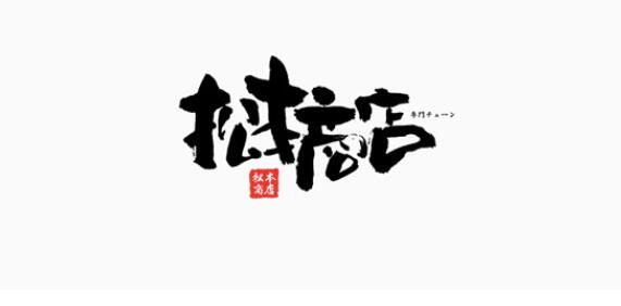 日系书法字体的设计方法