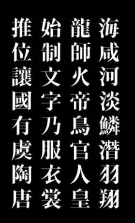 各种中文字体的分类及运用