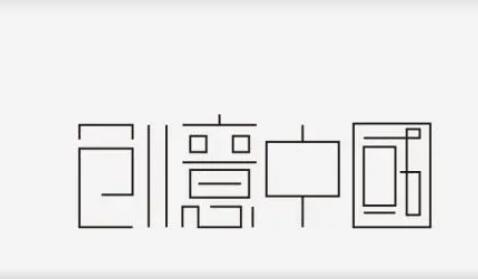 汉字字体设计的意象表现