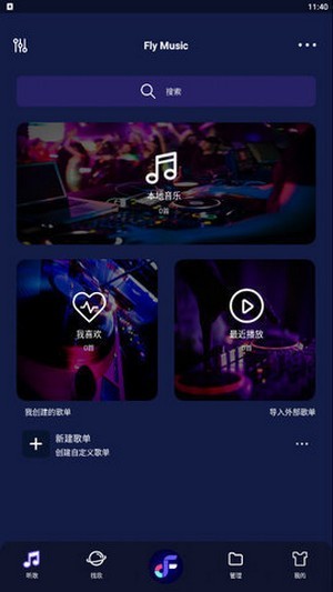 飞翔音乐app V1.0截图1
