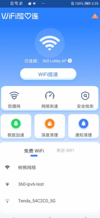 WiFi放心连app安卓版下载 V1000.0.0截图3