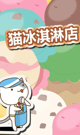 猫冰淇淋店中文版 v1.3 安卓版截图4