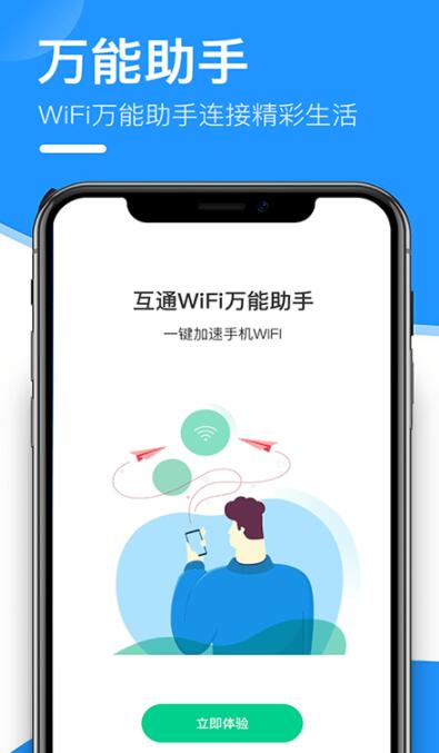 互通wifi万能助手app下载截图1