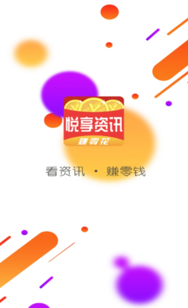 悦享资讯app下载截图2