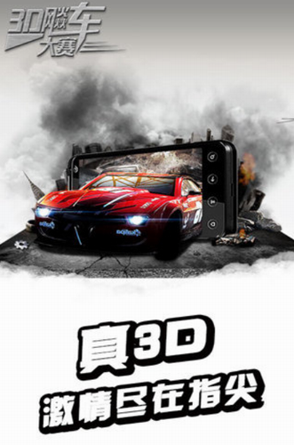 3D飚车大赛完整版下载截图1