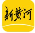 新黄河app下载