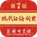现代汉语词典2022免费版下载