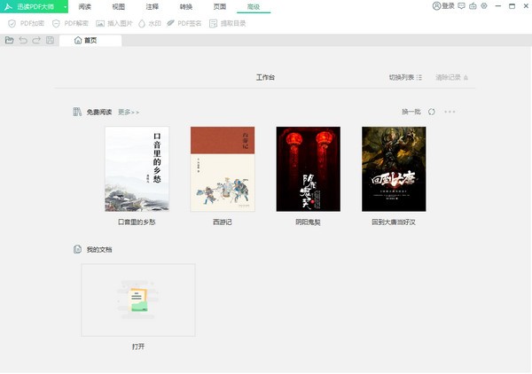 迅读PDF大师官方版