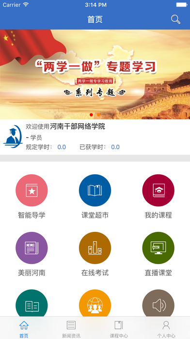 河南省干部网络学院官方郑州平台下载截图1