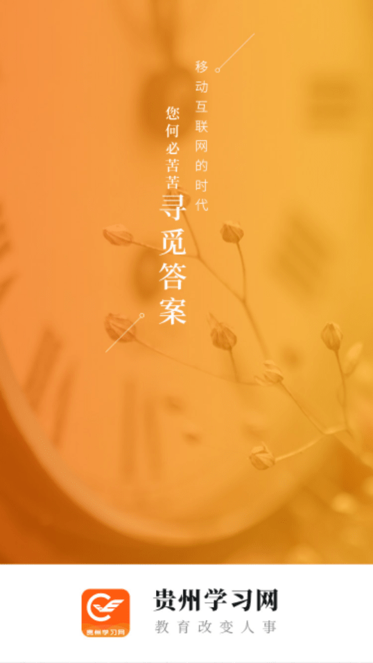 贵州继续教育app v2.0.0截图1