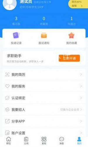 求贤榜招聘app v1.04截图2