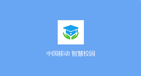 中国移动智慧校园pc客户端 v4.0.7.0107截图2