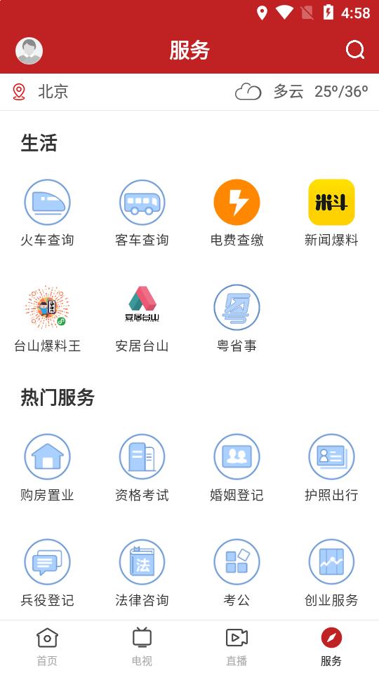 台山融媒2021手机版截图1