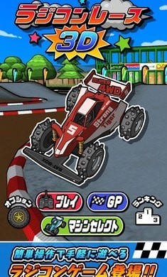RC竞速赛车(RC Racing 3D)下载截图4