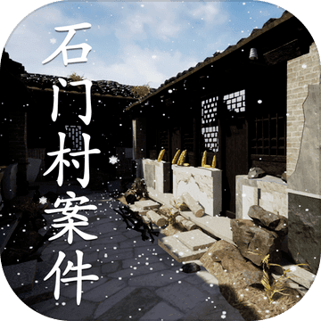 石门村案件中文版