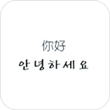 韩语学习帮手最新版