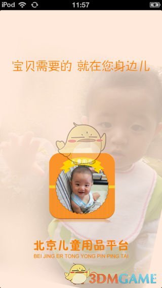 北京儿童用品平台汉化版截图1