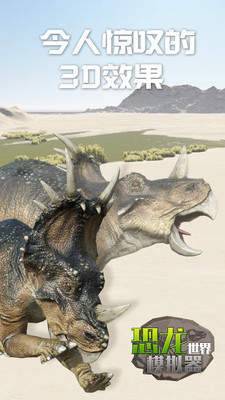 恐龙世界模拟器破解版截图3