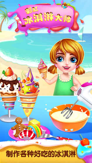 彩虹冰淇淋大师去广告版截图3