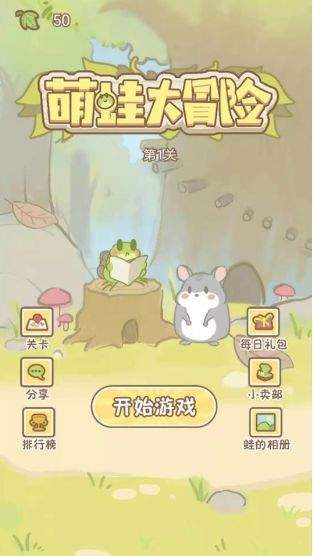 萌蛙大冒险中文版截图3