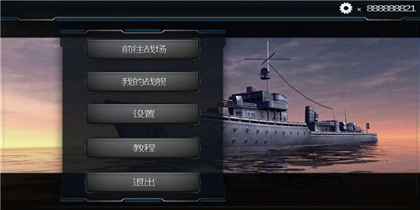 超级战舰之模拟海战正式服版截图3