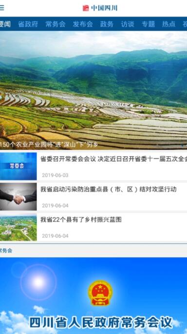 中国四川app截图2