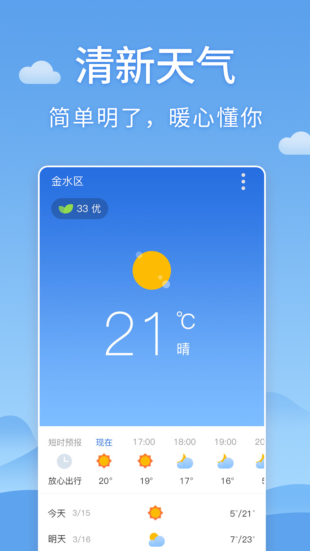 清新天气预报app下载截图2