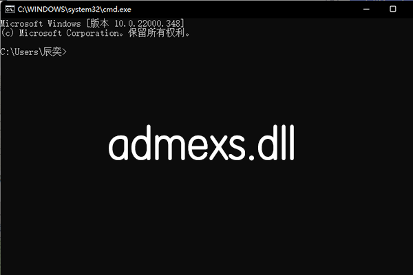 admexs.dll官方版