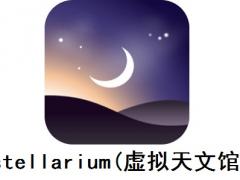 Stellarium(虚拟天文馆中文版(暂未上线)