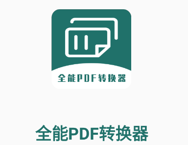 全能PDF转换器2022安卓版
