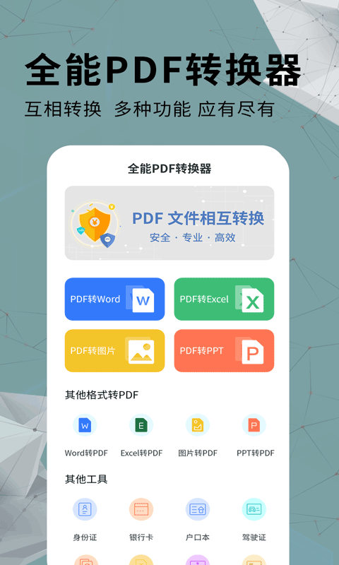 全能PDF转换器app v1.0.0截图4