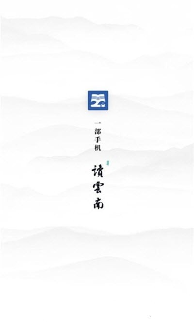 读云南app v0.0.29截图1