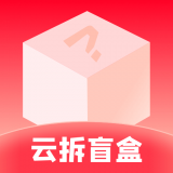 云拆盲盒app v1.0.0