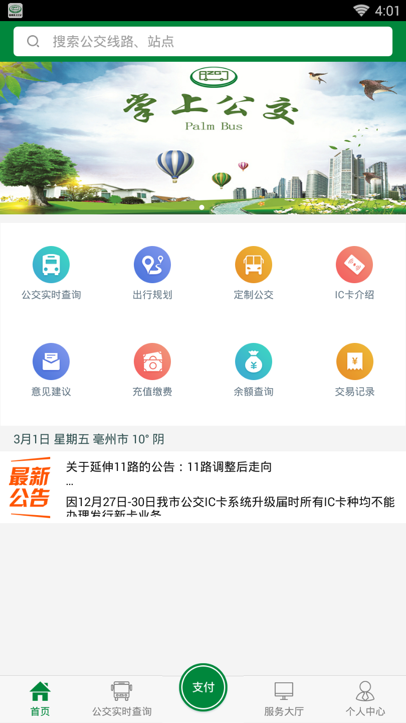 亳州公交安卓版 v1.2.4截图2