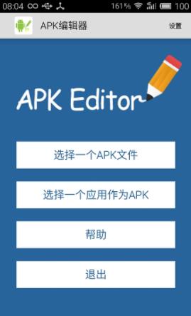 APK编辑器汉化版 v4.0截图3