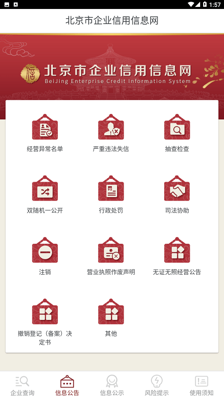 北京市企业信用信息网官方版