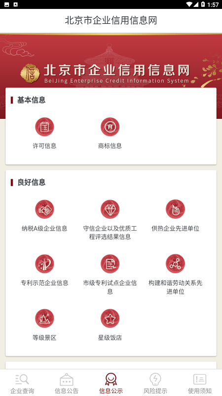 北京市企业信用信息网官方版 v3.1.0截图4