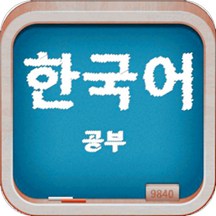 轻松学韩语最新版