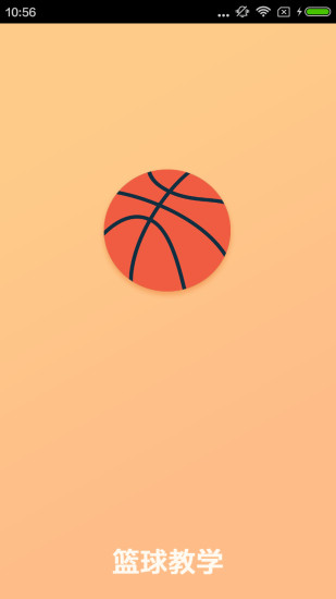 篮球教学2021手机版截图1