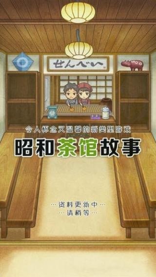 昭和茶馆故事2022安卓版下载截图1