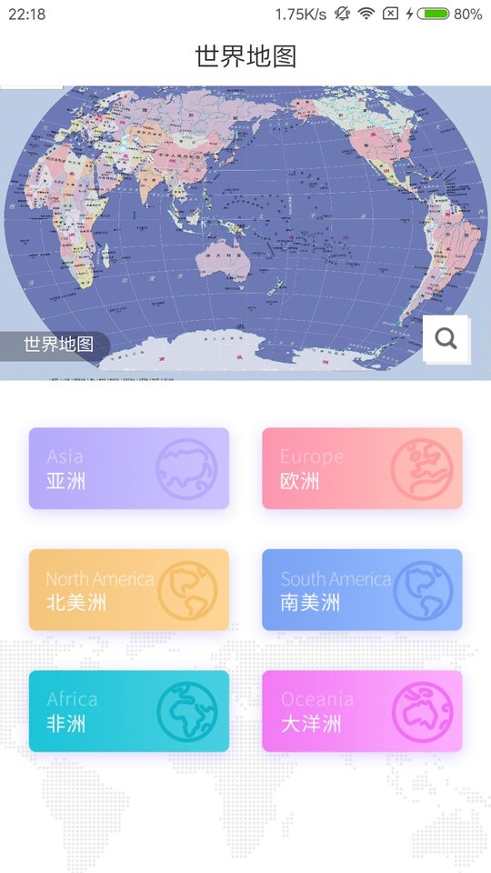 世界地图册中文版 v8.1截图1