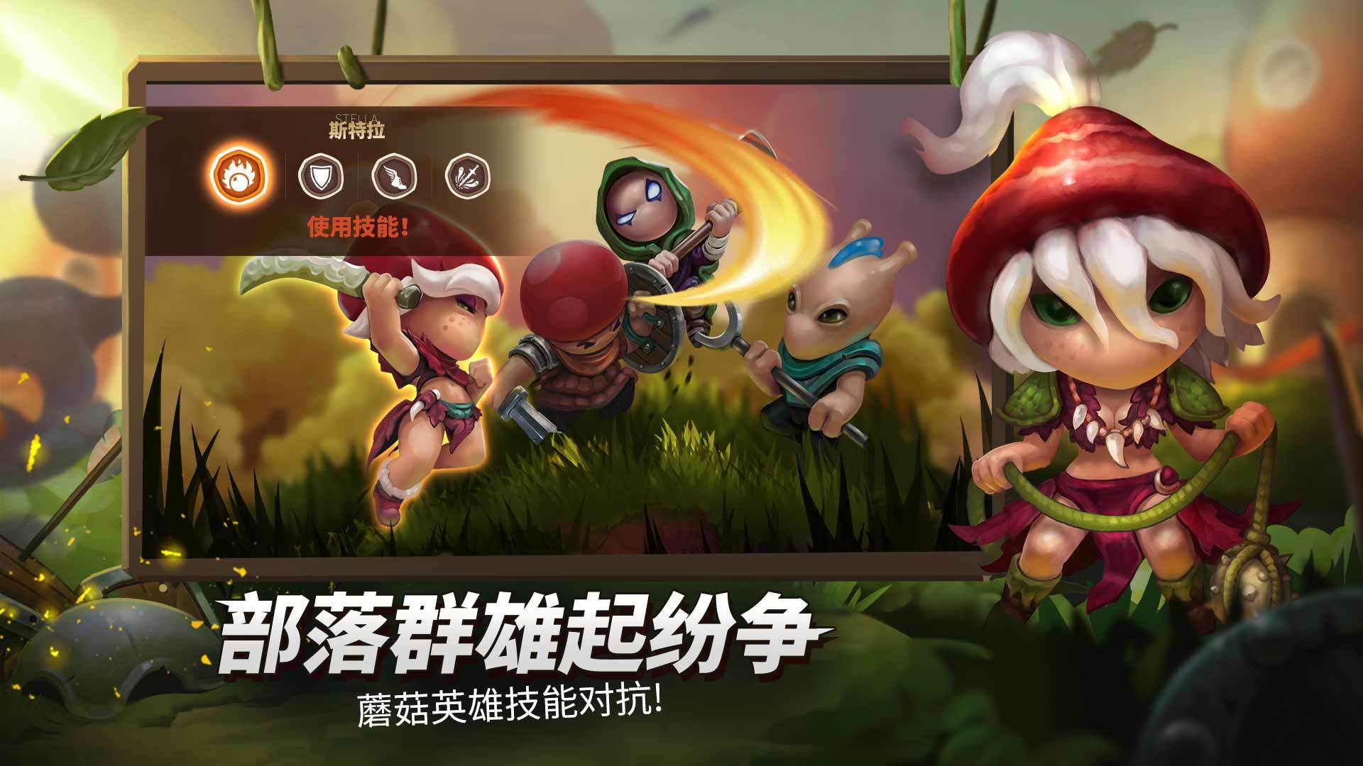 蘑菇战争2安卓中文版截图3