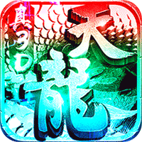 一剑江湖(天龙真3D)国际服版