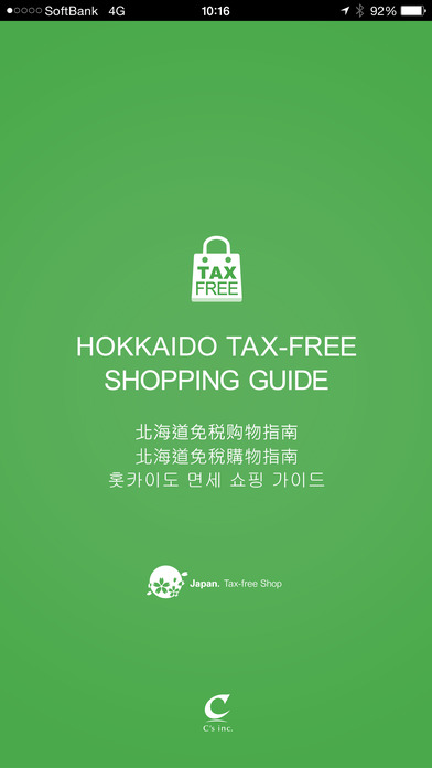 北海道地区免税购物指南官方版截图4