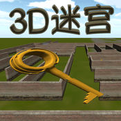 3D迷宫ios版