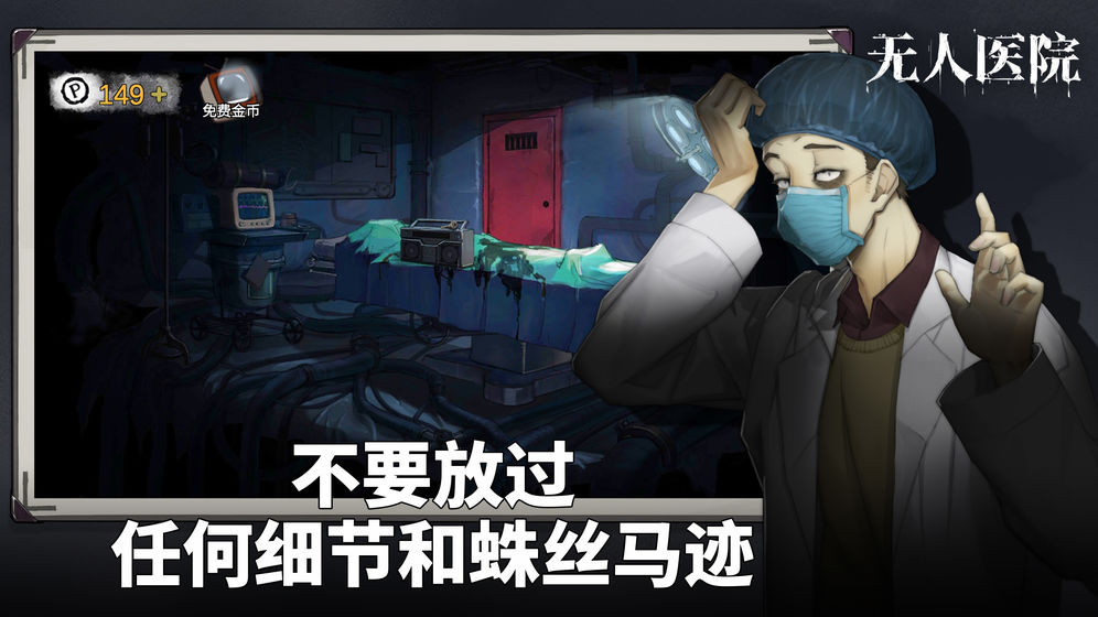 密室逃脱绝境系列9无人医院中文版截图4